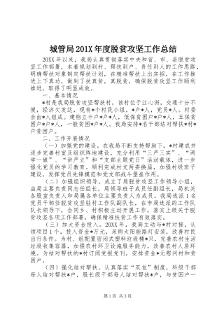 城管局202X年度脱贫攻坚工作总结