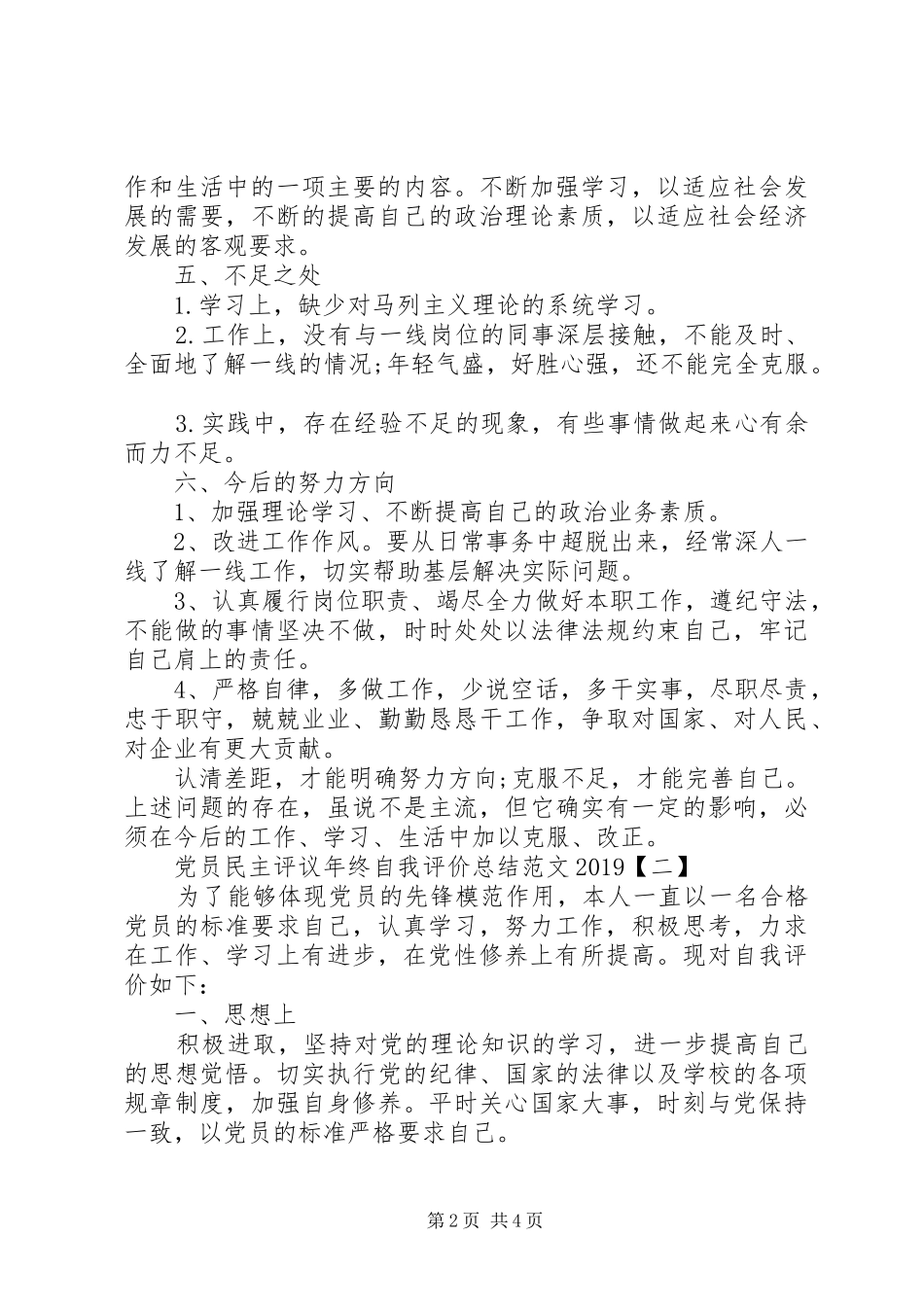 党员民主评议年终自我评价总结范文20XX年_第2页