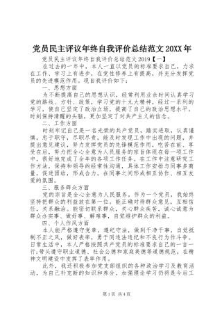 党员民主评议年终自我评价总结范文20XX年