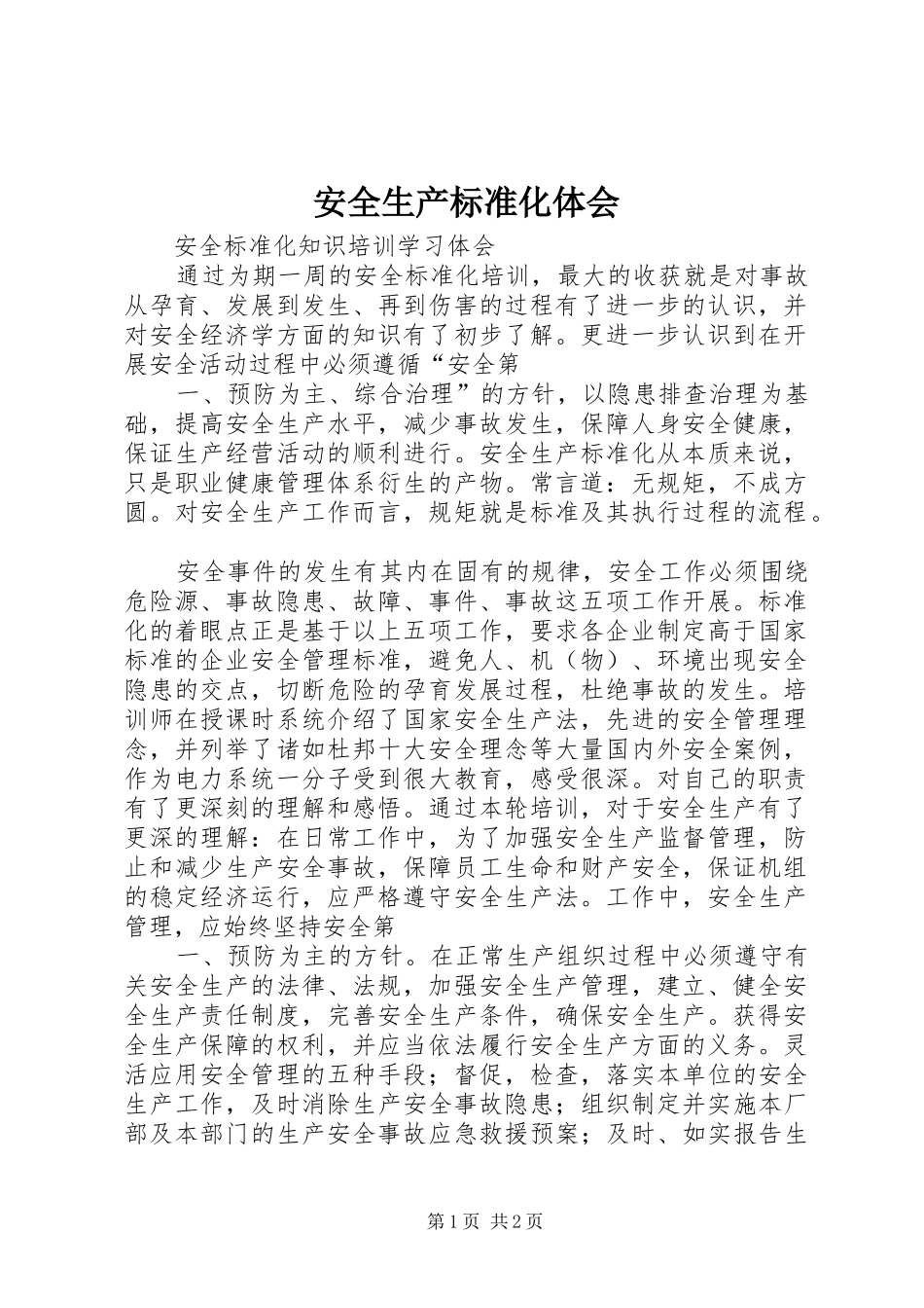 安全生产标准化体会_第1页
