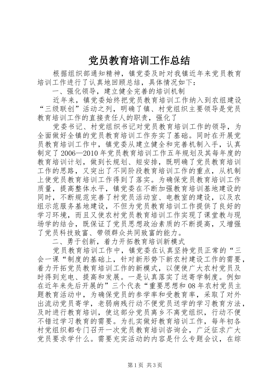 党员教育培训工作总结 (21)_第1页