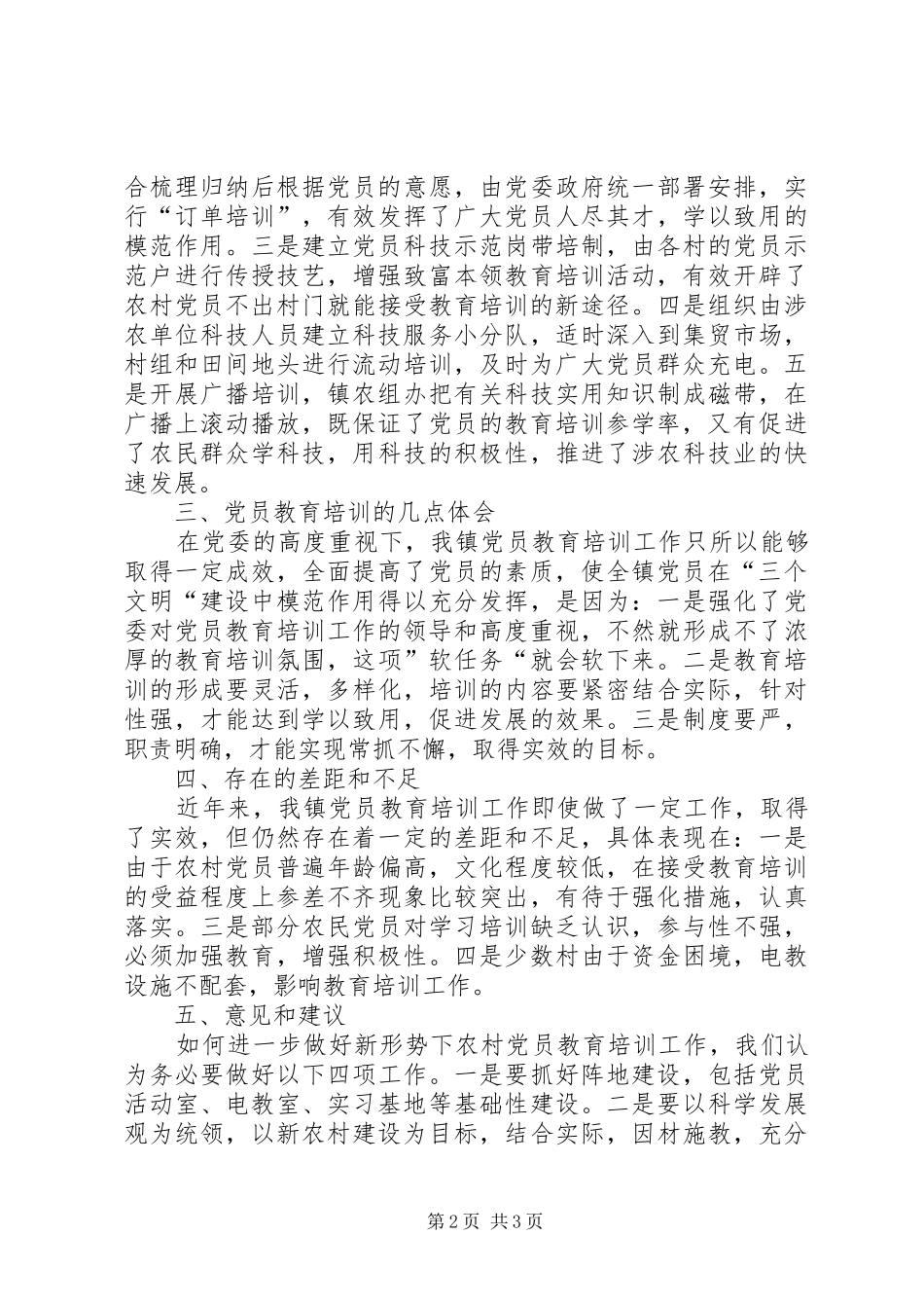 党员教育培训工作总结 (21)_第2页
