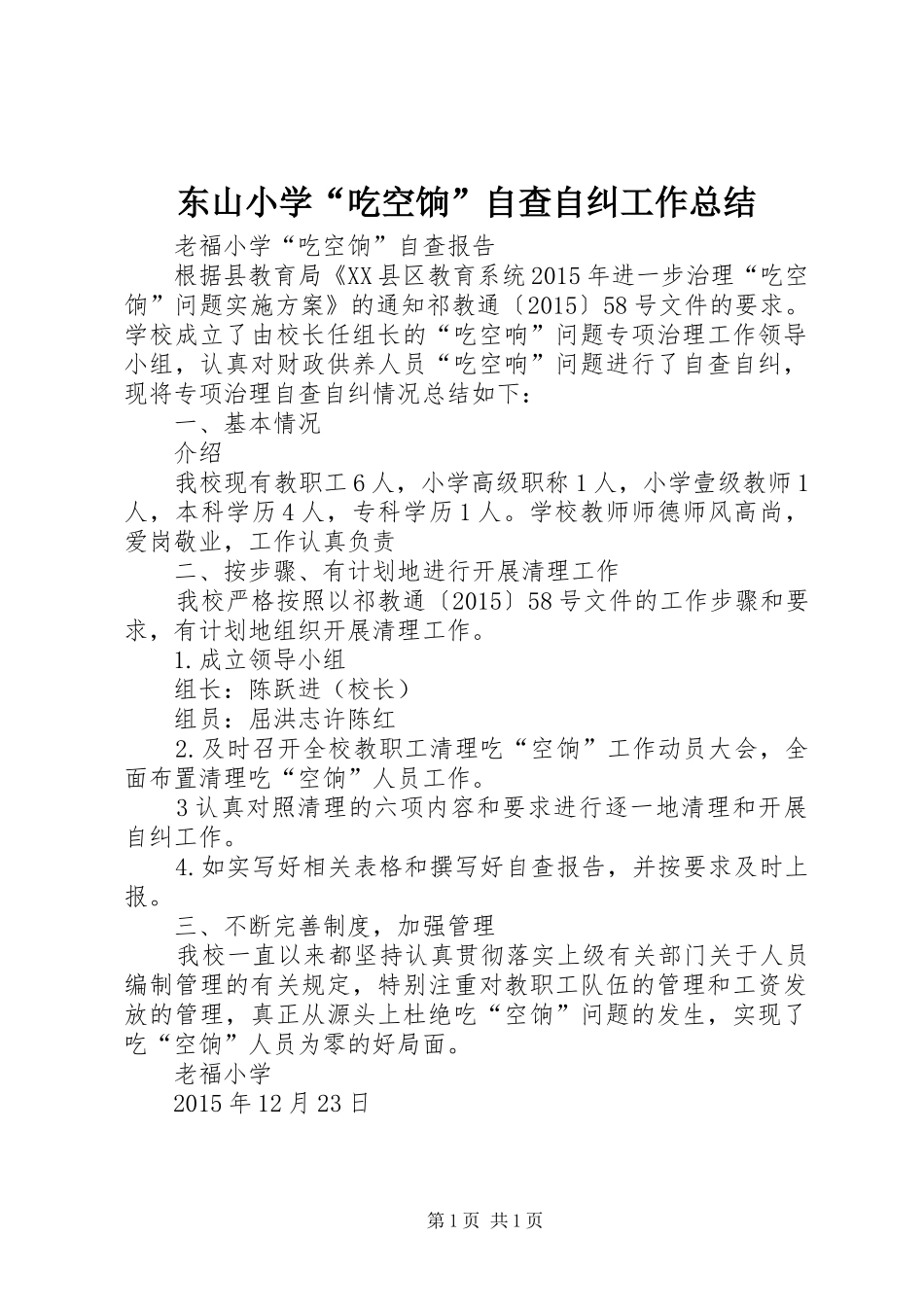 东山小学“吃空饷”自查自纠工作总结 _第1页