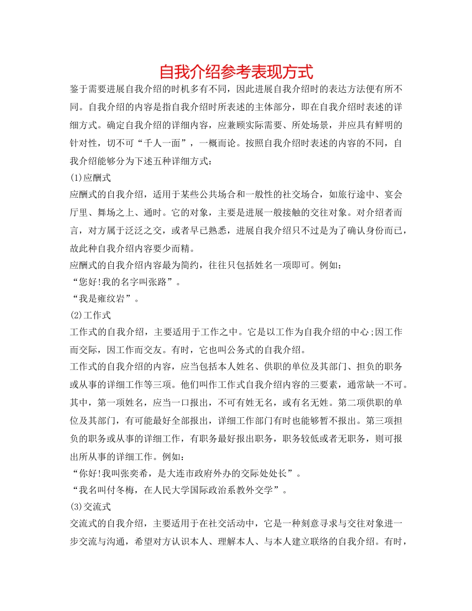 自我介绍参考表现形式 _第1页