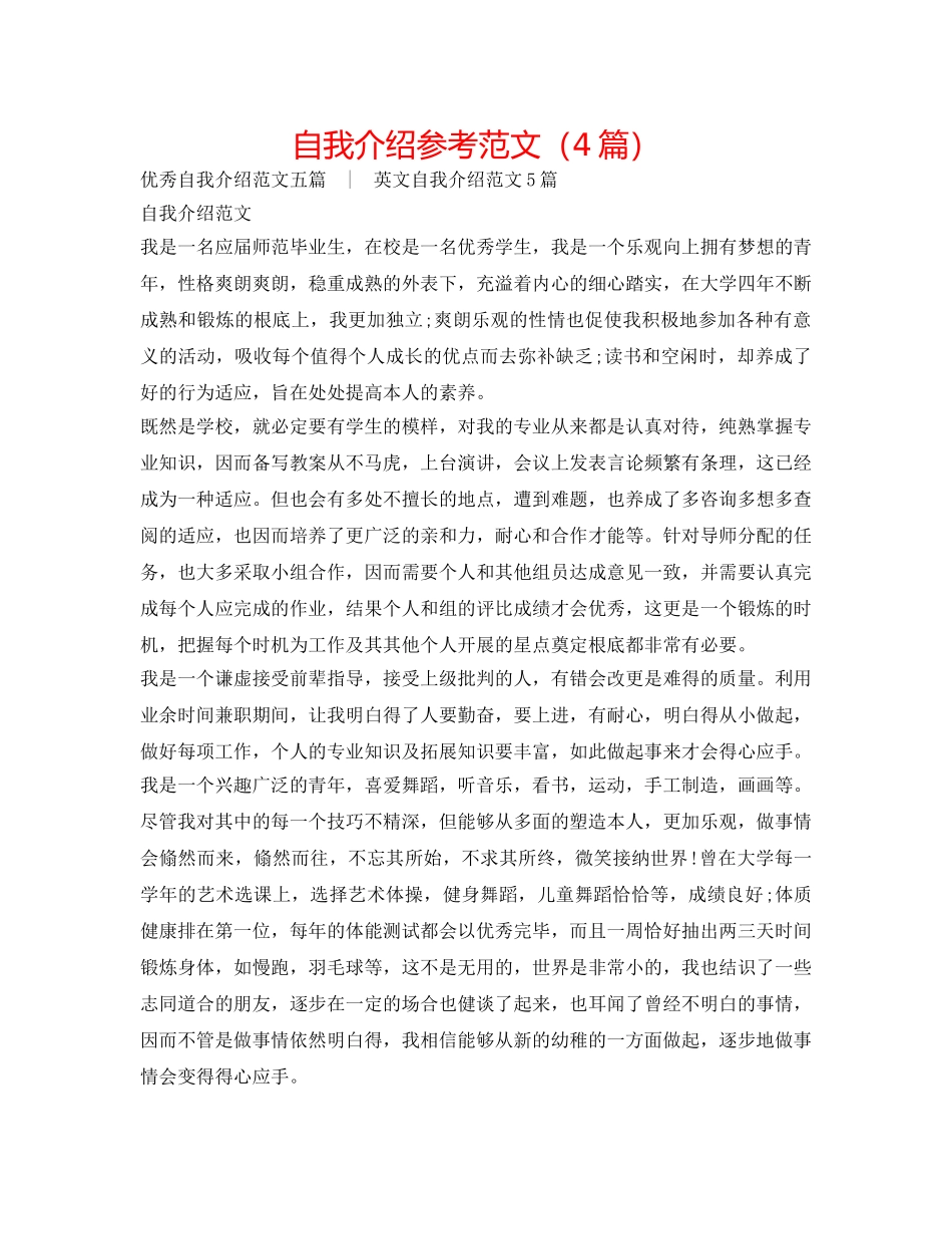 自我介绍参考范文（4篇） _第1页