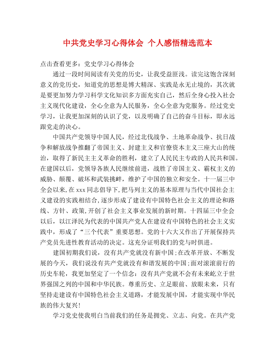 中共党史学习心得体会 个人感悟精选范本 _第1页