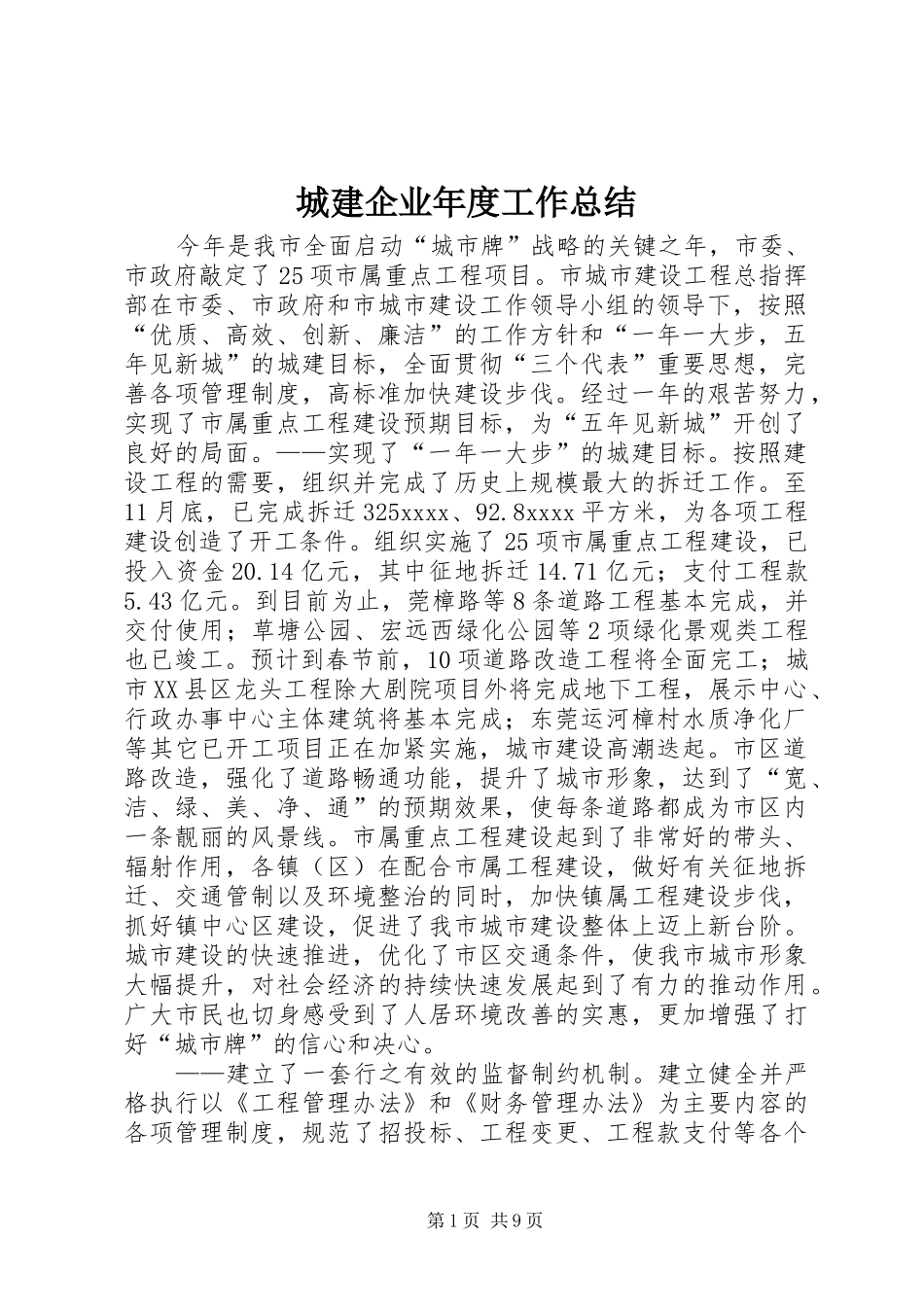 城建企业年度工作总结 _第1页