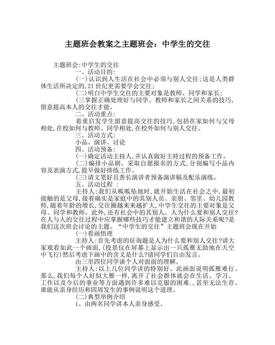 主题班会教案主题班会：中学生的交往_1 _第1页
