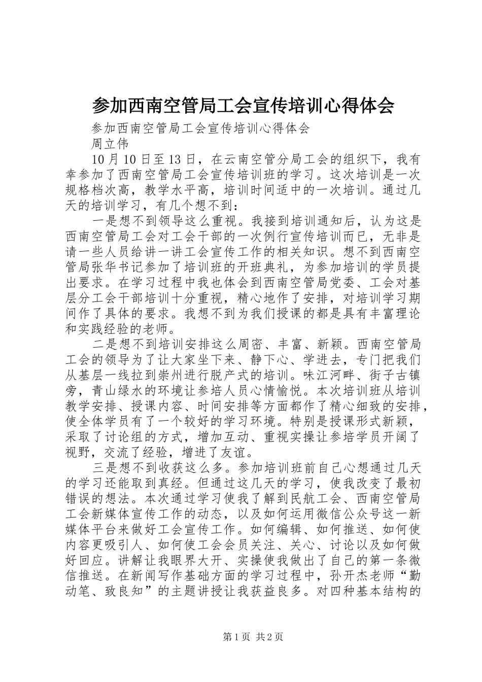 参加西南空管局工会宣传培训体会心得_第1页