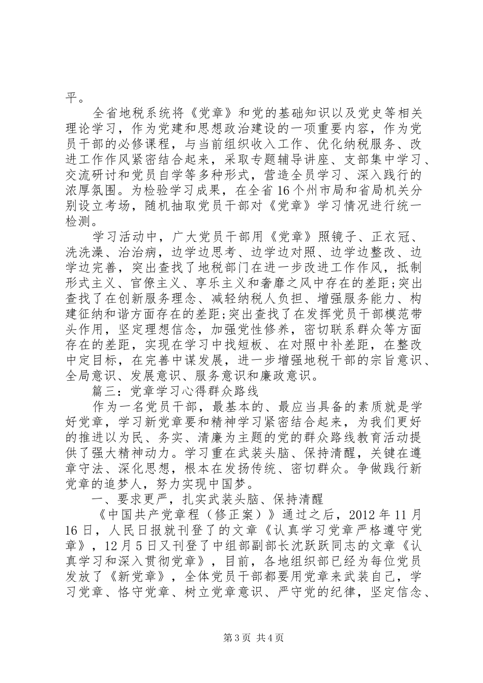 党章学习体会群众路线范文3篇_第3页