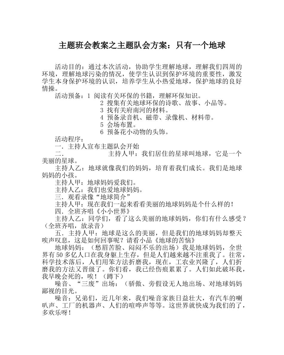 主题班会教案主题队会方案：只有一个地球 _第1页