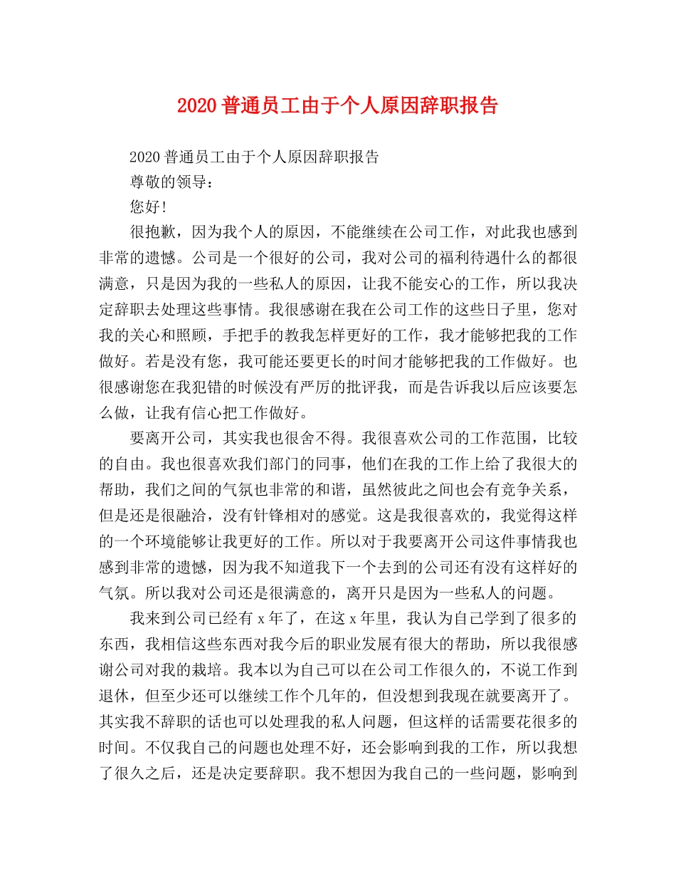 2024普通员工由于个人原因辞职报告 _第1页