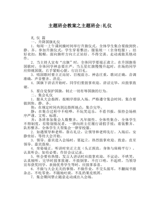 主题班会教案主题班会-礼仪 