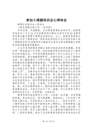 参加小课题培训会体会心得
