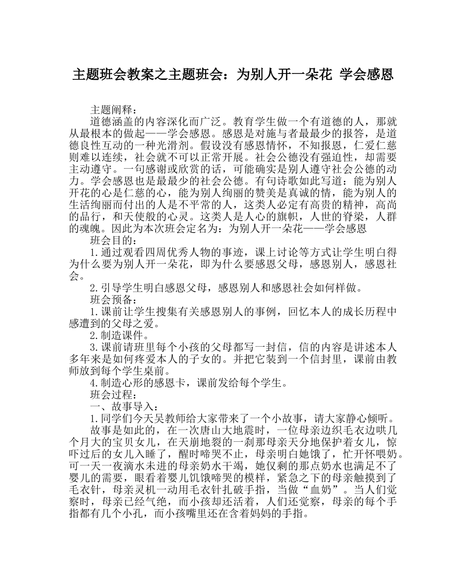 主题班会教案主题班会：为他人开一朵花 学会感恩 _第1页