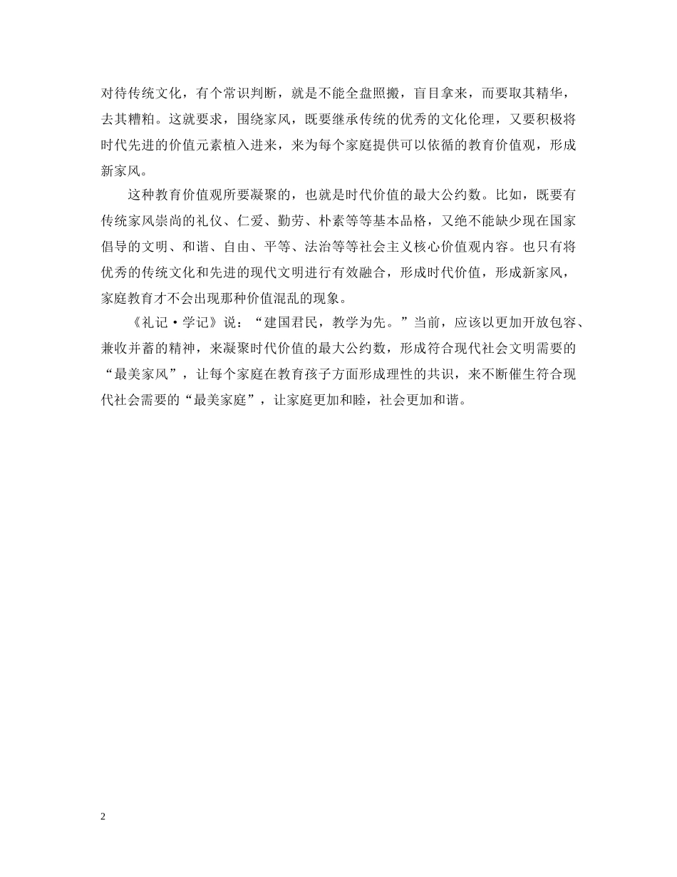 最美家风心得体会范文 _第2页