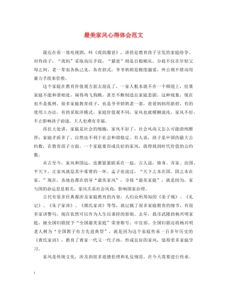 最美家风心得体会范文 