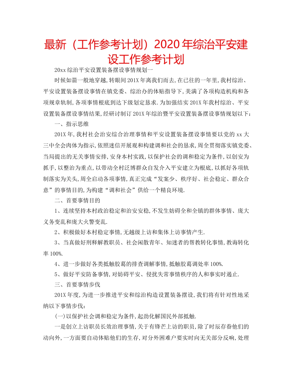 最新（工作参考计划）2024年综治平安建设工作参考计划 _第1页