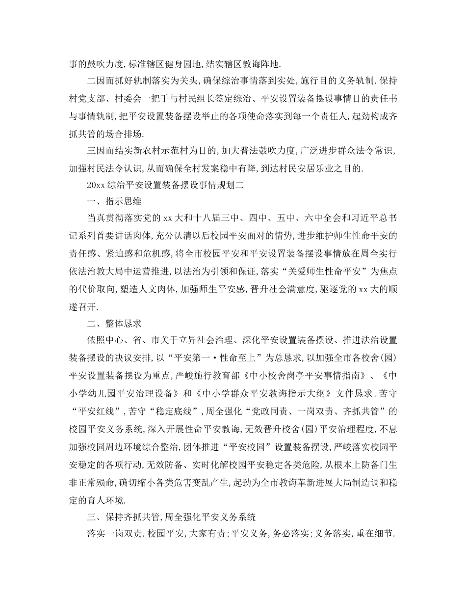 最新（工作参考计划）2024年综治平安建设工作参考计划 _第3页