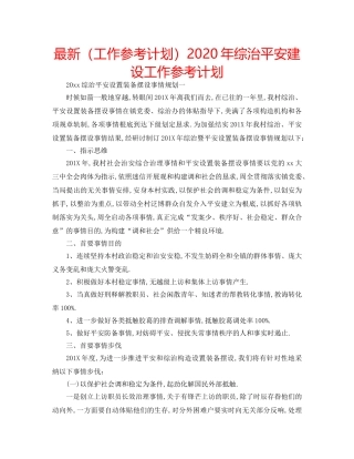 最新（工作参考计划）2024年综治平安建设工作参考计划 