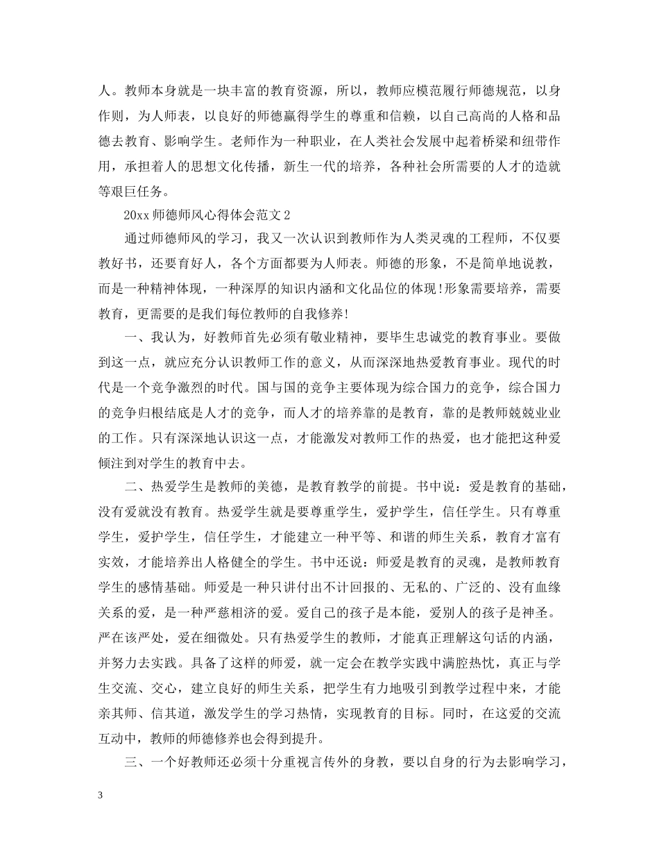 2024师德师风心得体会范文2篇 _第3页