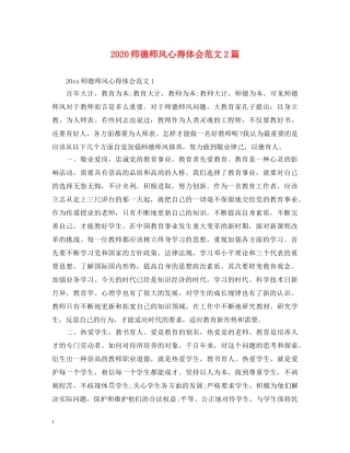 2024师德师风心得体会范文2篇 