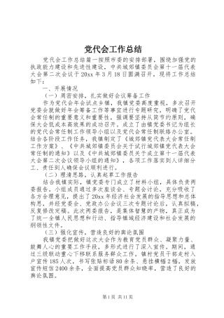党代会工作总结 