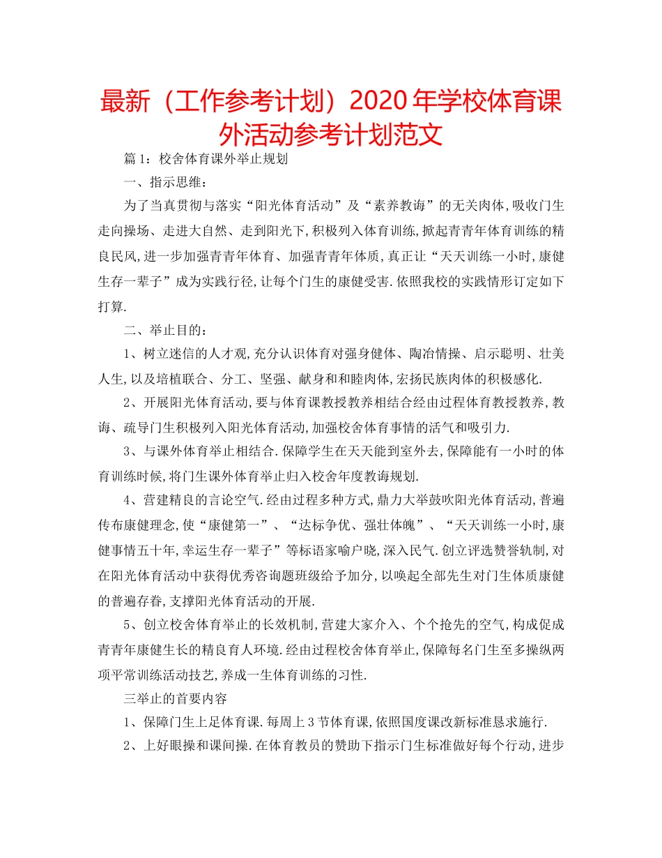 最新（工作参考计划）2024年学校体育课外活动参考计划范文 _第1页