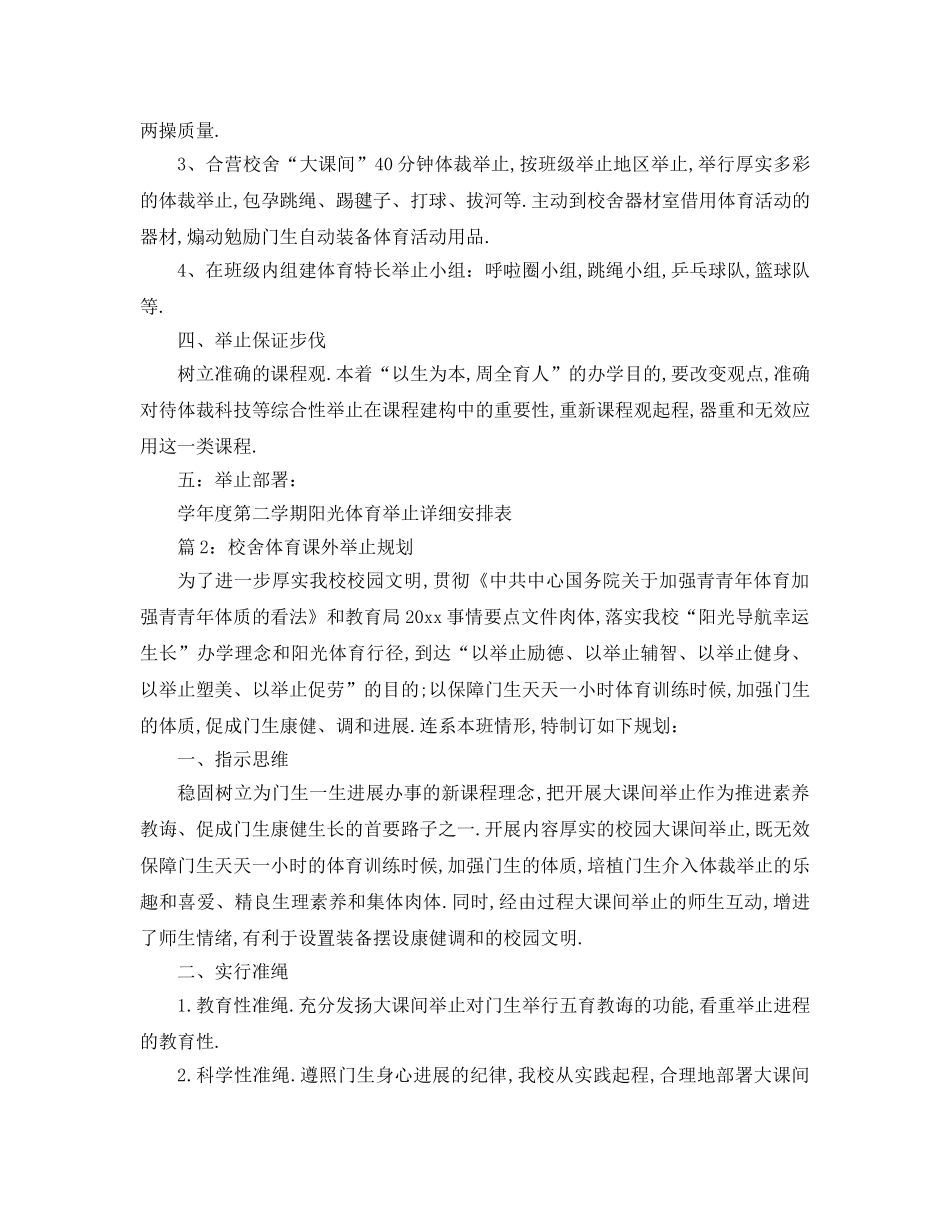 最新（工作参考计划）2024年学校体育课外活动参考计划范文 _第2页