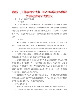 最新（工作参考计划）2024年学校体育课外活动参考计划范文 