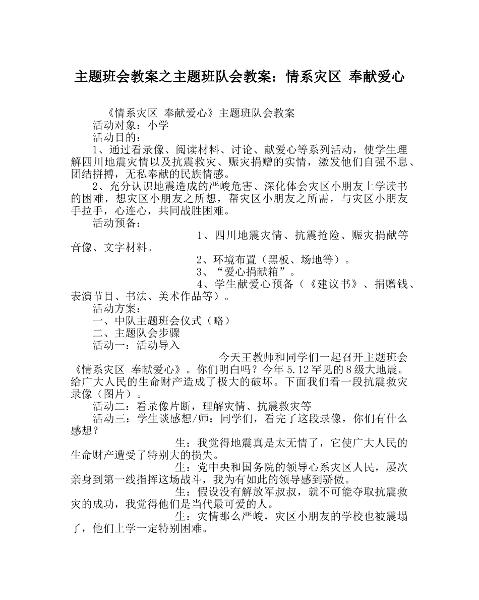 主题班会教案主题班队会教案：情系灾区 奉献爱心 _第1页