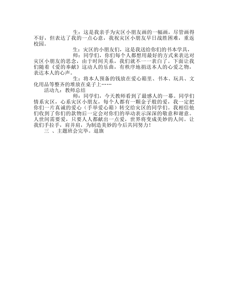 主题班会教案主题班队会教案：情系灾区 奉献爱心 _第3页