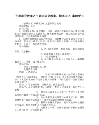 主题班会教案主题班队会教案：情系灾区 奉献爱心 
