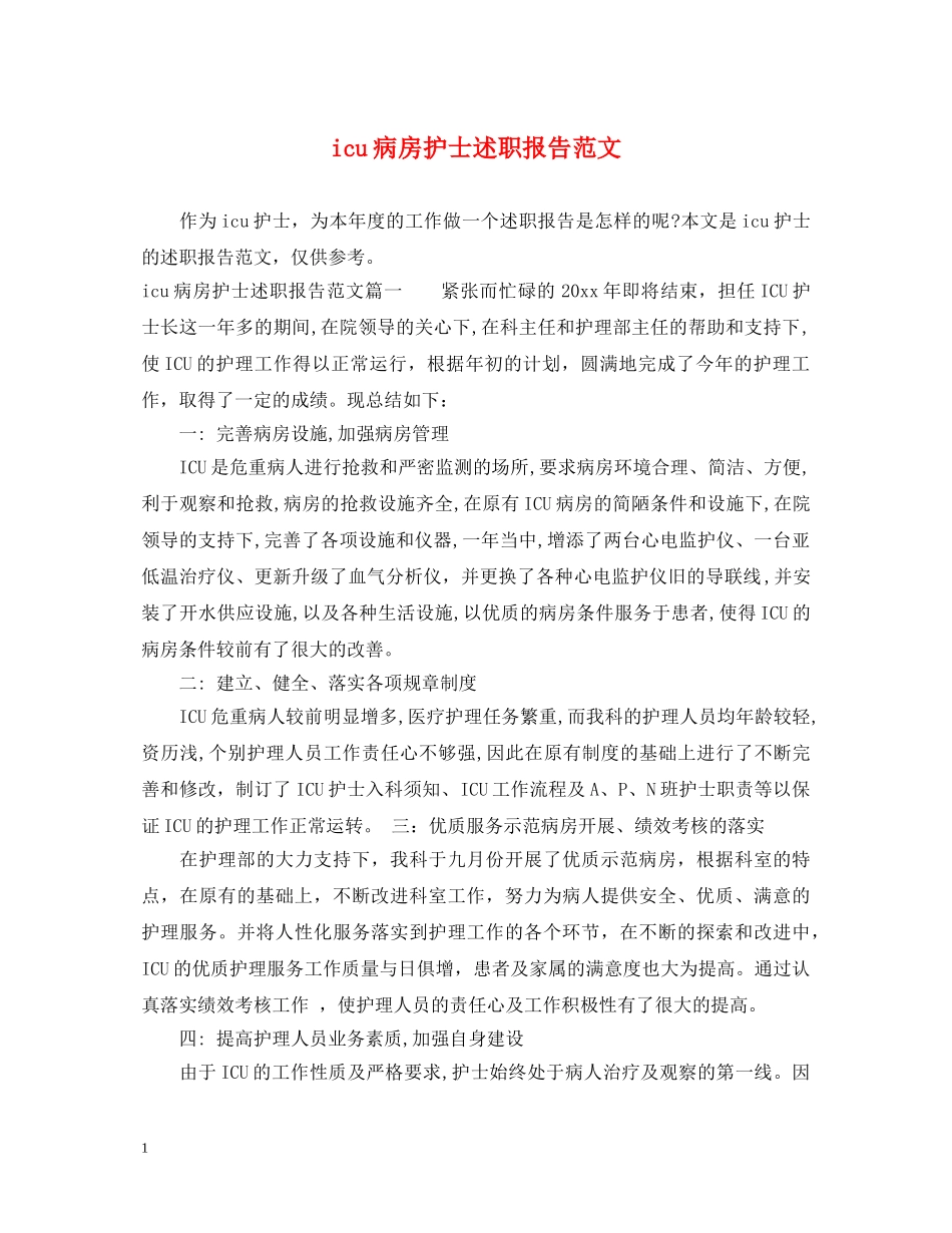 icu病房护士述职报告范文 _第1页