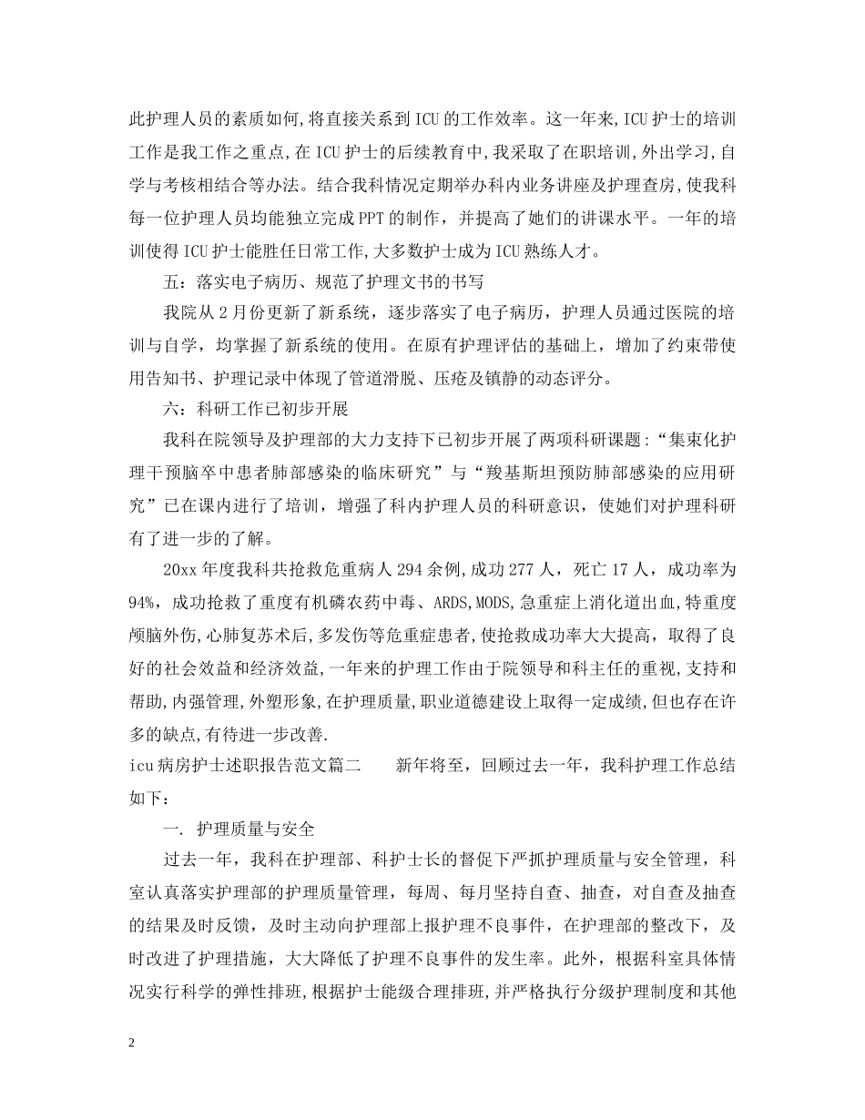 icu病房护士述职报告范文 _第2页