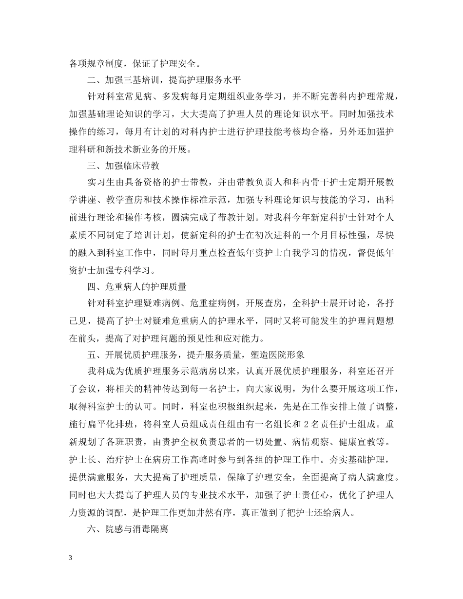 icu病房护士述职报告范文 _第3页