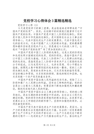 党校学习体会心得3篇精选精选3
