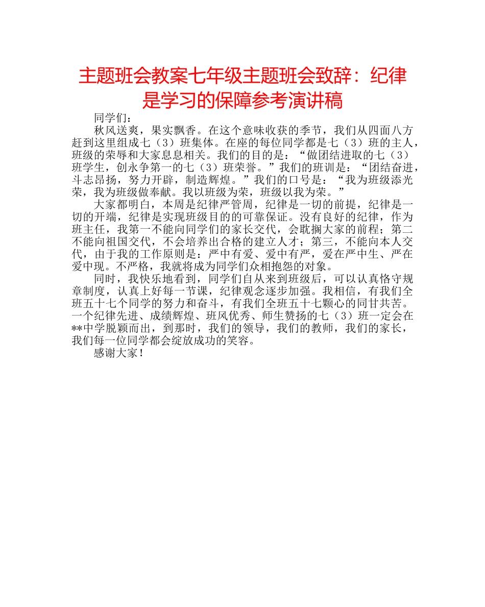 主题班会教案七年级主题班会致辞：纪律是学习的保障参考演讲稿 _第1页