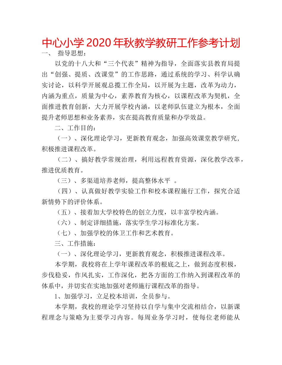 中心小学2024年秋教学教研工作参考计划 _第1页