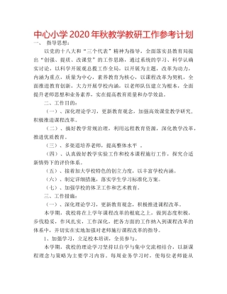 中心小学2024年秋教学教研工作参考计划 