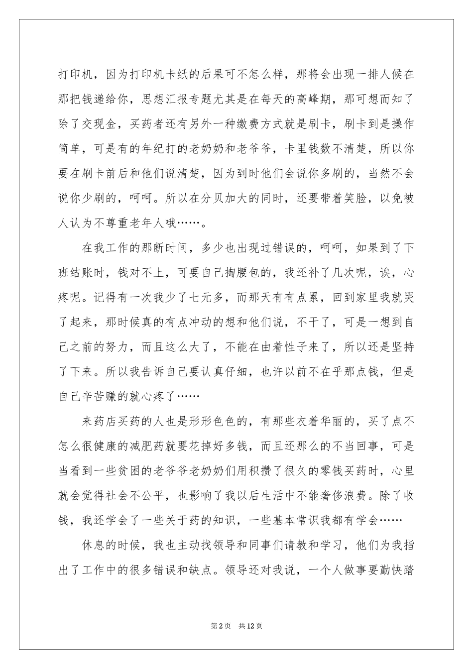 大学生药店社会实践报告_第2页