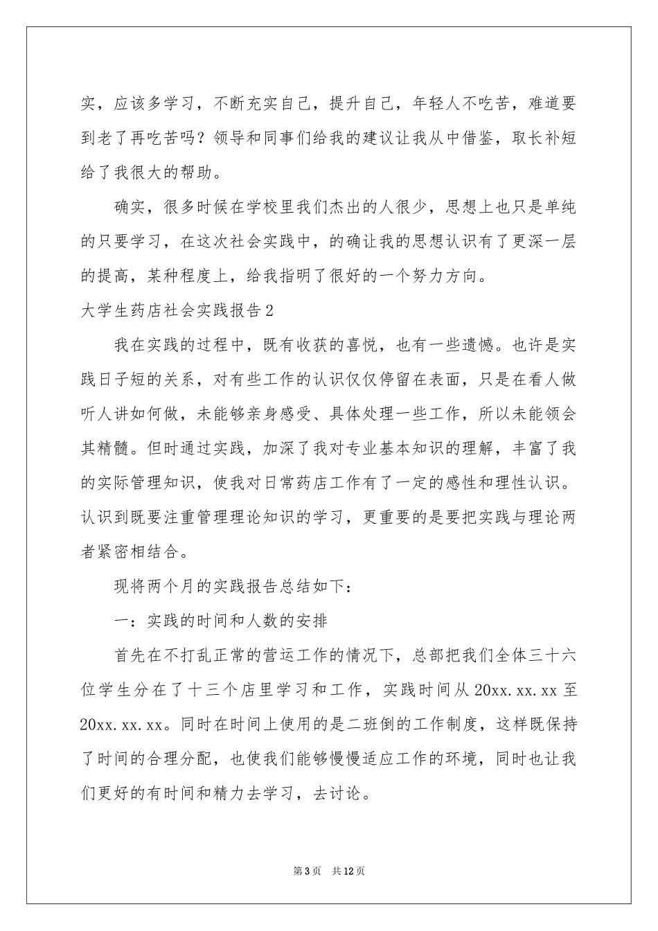 大学生药店社会实践报告_第3页
