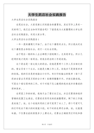 大学生药店社会实践报告