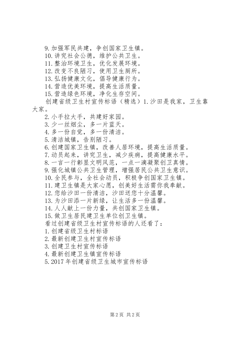 创建省级卫生村宣传标语文明创建宣传标语_第2页
