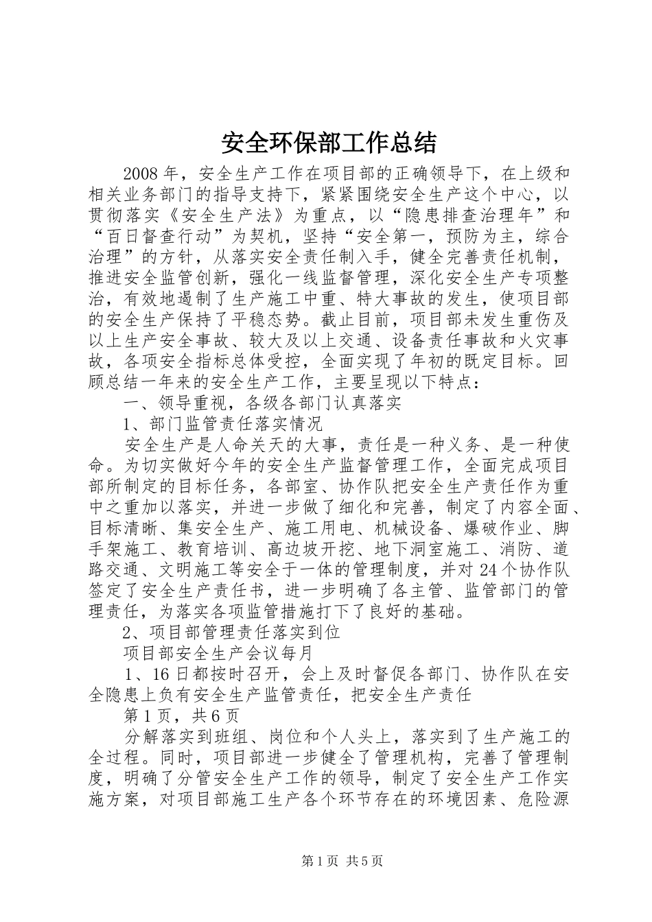安全环保部工作总结 _第1页