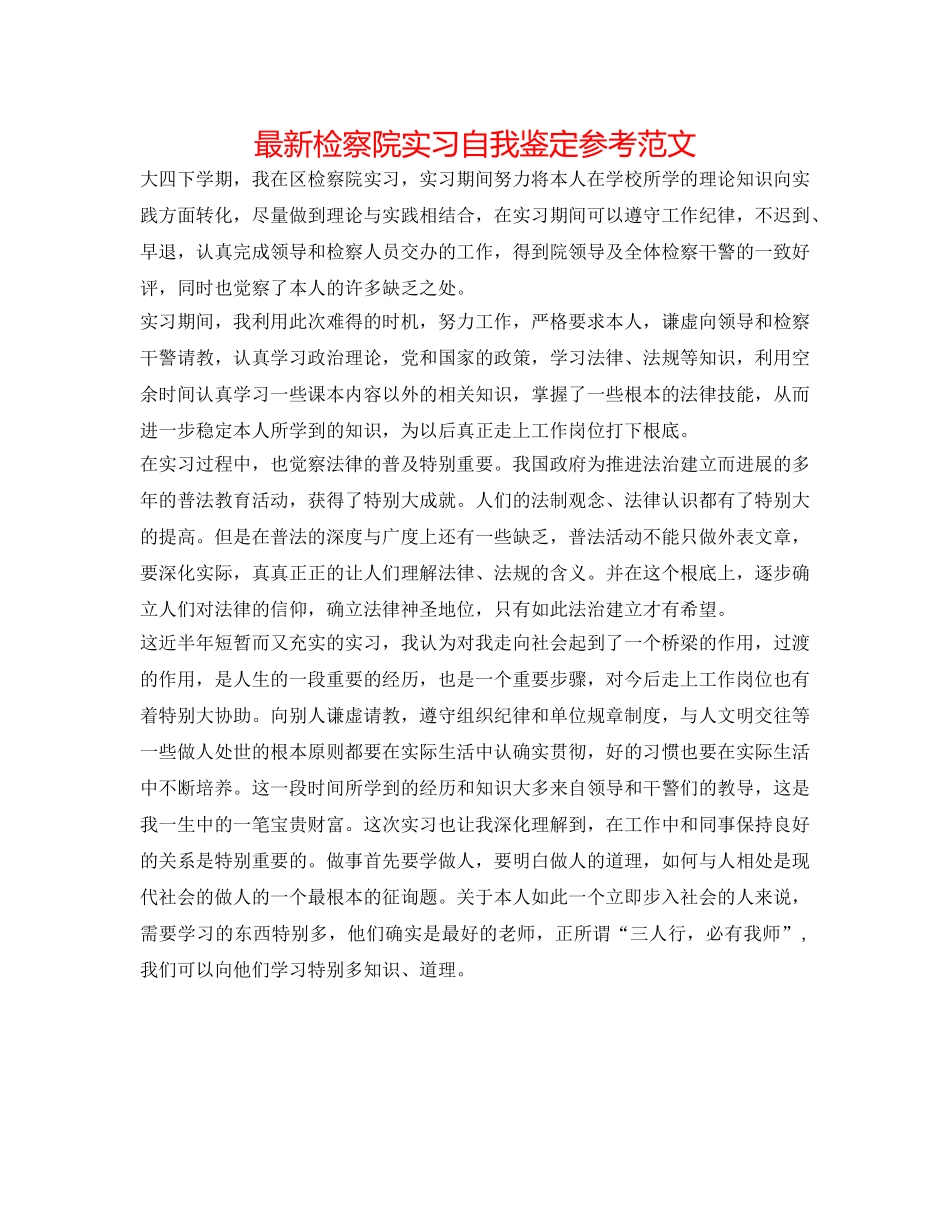 最新检察院实习自我鉴定参考范文 _第1页