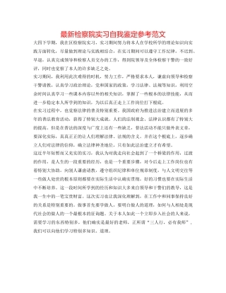 最新检察院实习自我鉴定参考范文 