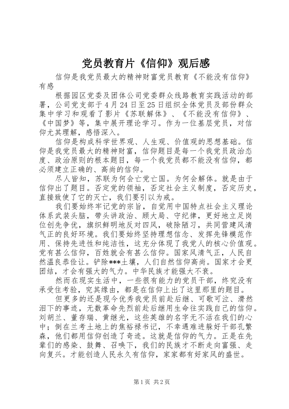 党员教育片《信仰》观后心得_第1页