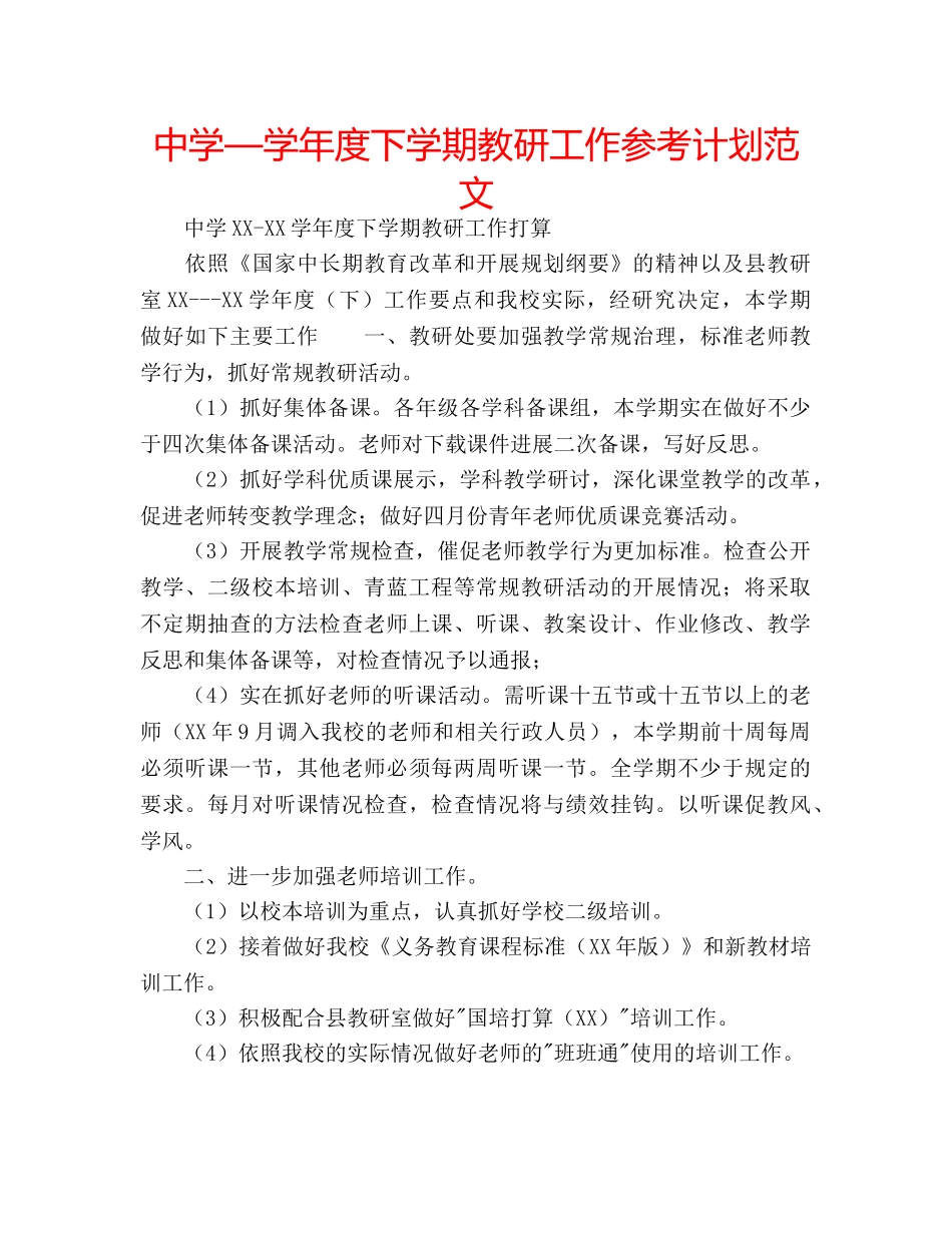 中学—学年度下学期教研工作参考计划范文 _第1页