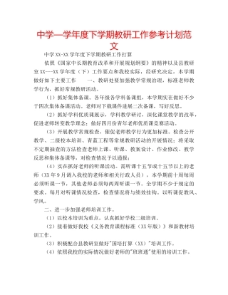 中学—学年度下学期教研工作参考计划范文 